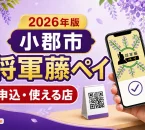 小郡市の将軍藤ペイ2026年版について申込と使える店を案内する文字入りアイキャッチ