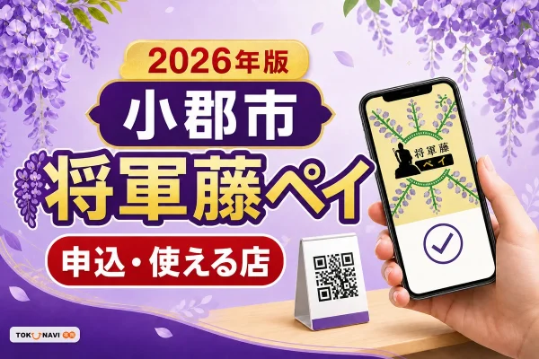 小郡市の将軍藤ペイ2026年版について申込と使える店を案内する文字入りアイキャッチ