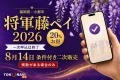 福岡県小郡市の将軍藤ペイ2026、20％お得、一次申込終了、8月14日の二次販売は残数がある場合のみと案内する文字入りアイキャッチ