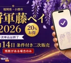 福岡県小郡市の将軍藤ペイ2026、20％お得、一次申込終了、8月14日の二次販売は残数がある場合のみと案内する文字入りアイキャッチ