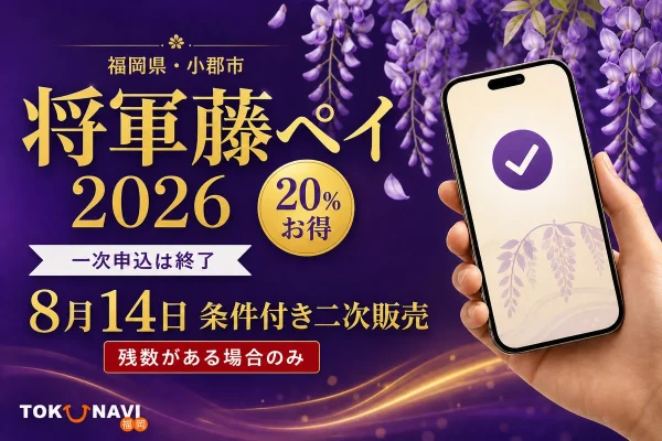 福岡県小郡市の将軍藤ペイ2026、20％お得、一次申込終了、8月14日の二次販売は残数がある場合のみと案内する文字入りアイキャッチ