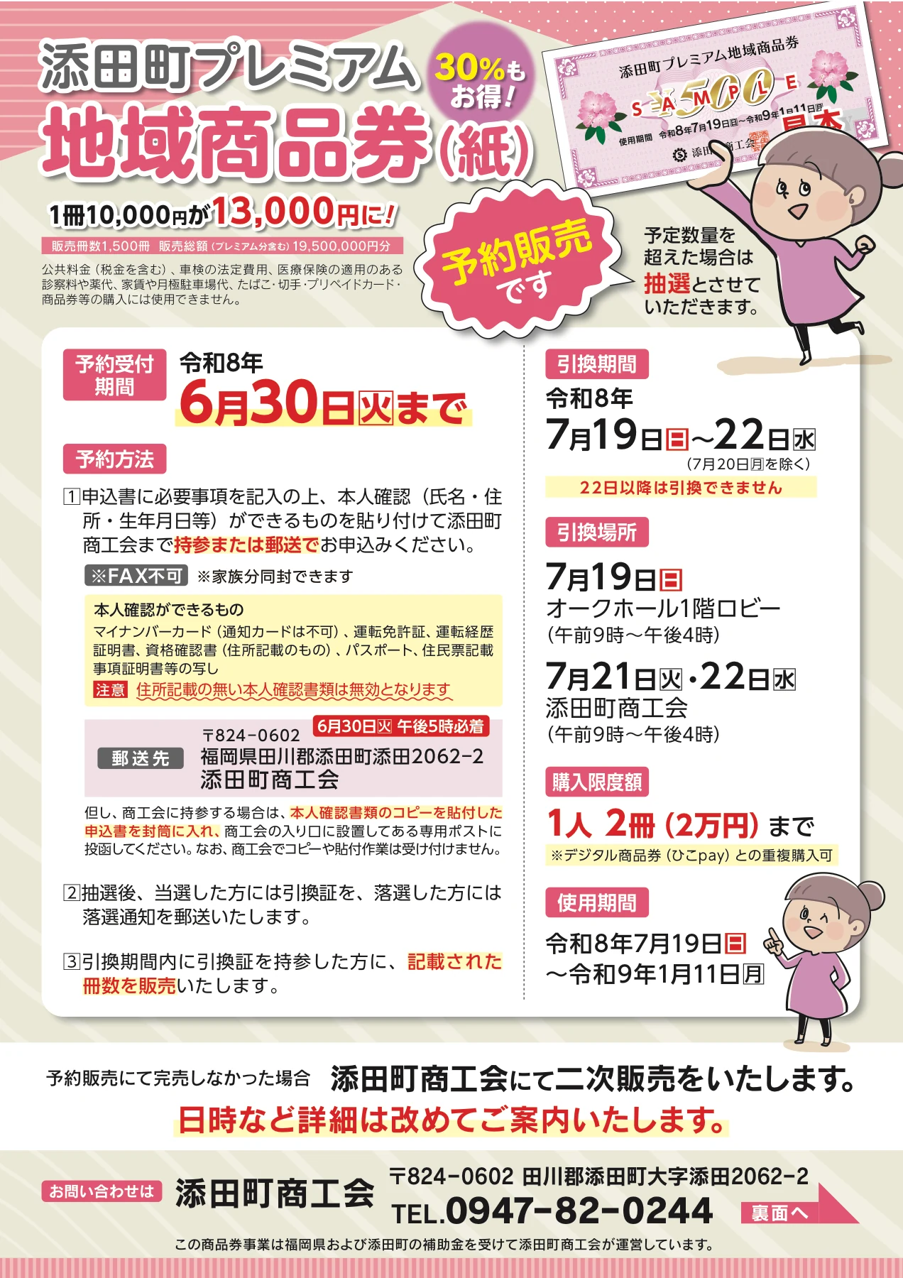 30パーセントプレミアム、引換日、購入上限、利用期間を掲載した添田町プレミアム地域商品券2026紙版の公式チラシ