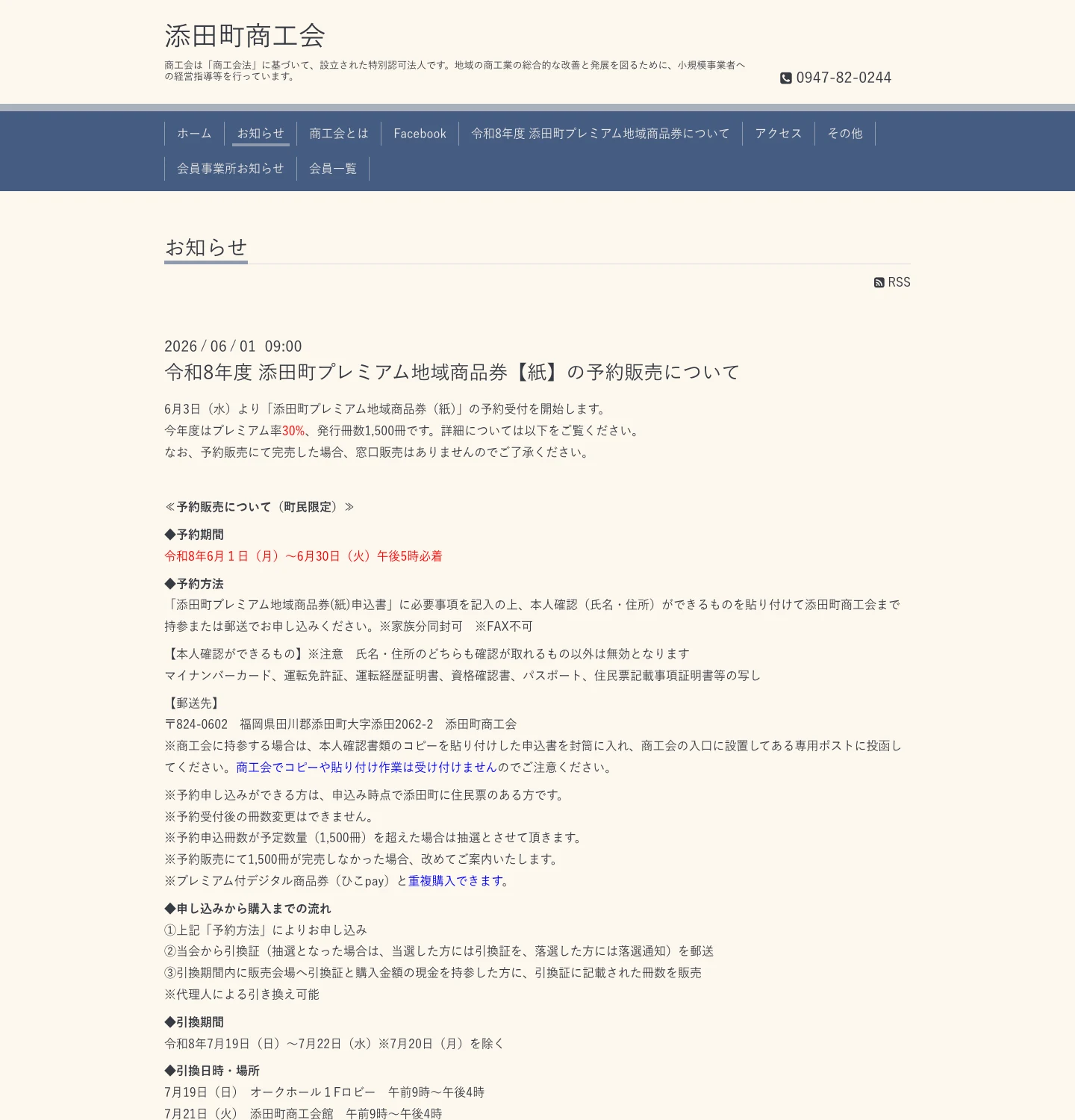 添田町商工会が案内する令和8年度添田町プレミアム地域商品券紙版の公式ページ