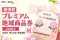 添田町プレミアム地域商品券2026年紙版の引換日、使える店、有効期限を案内する文字入りアイキャッチ