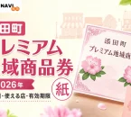 添田町プレミアム地域商品券2026年紙版の引換日、使える店、有効期限を案内する文字入りアイキャッチ
