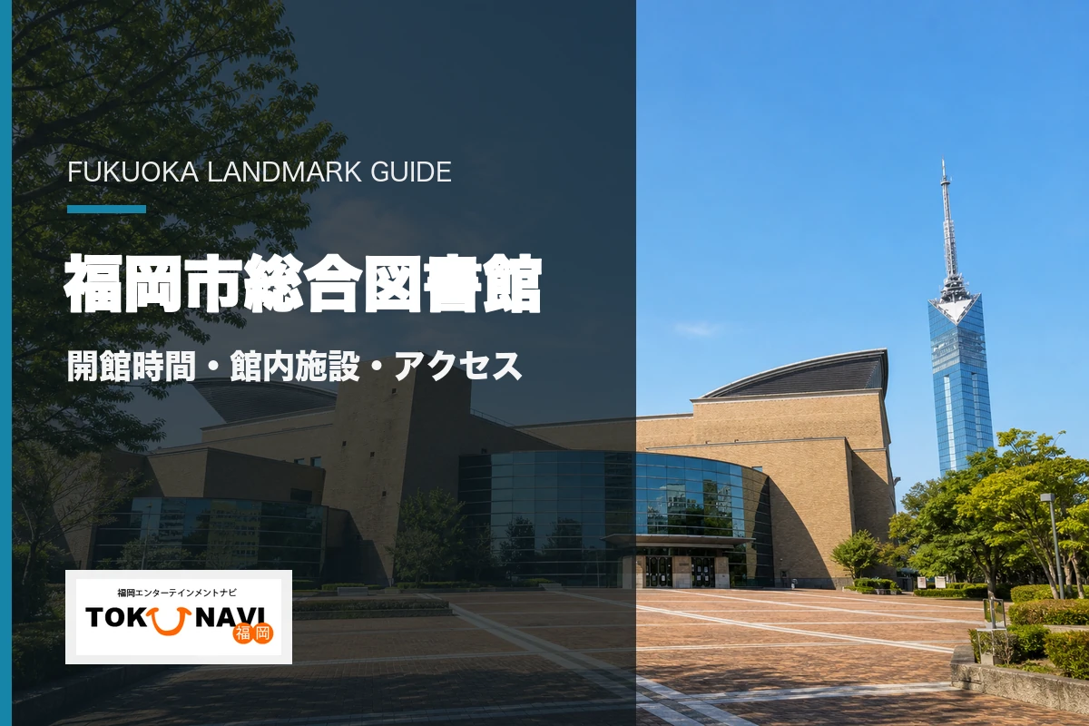 福岡市総合図書館の開館時間・館内施設・アクセス案内