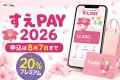 すえPAY2026の申込期限と20パーセントプレミアムを案内する文字入りアイキャッチ
