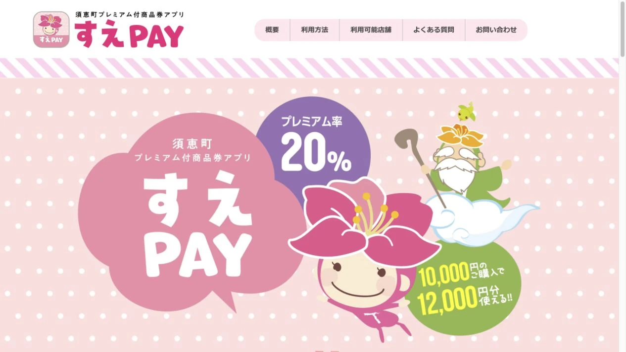 すえPAY公式サイトに掲載された2026年度プレミアム付キャッシュレス商品券の案内画面