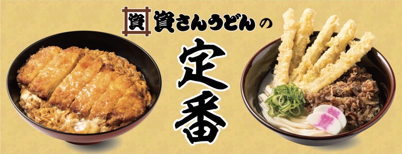 資さんうどん公式サイトに掲載された、長いごぼう天と肉をのせたうどん