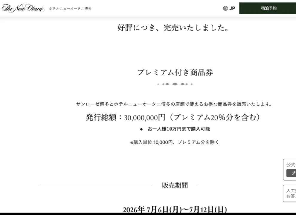 2026年の紙プレミアム商品券が好評につき完売したことと9月30日までの利用期間を示す公式画面