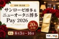 福岡・渡辺通のサンローゼ博多とホテルニューオータニ博多Pay2026について20パーセントお得、申込8月3日から16日と案内する文字入りアイキャッチ