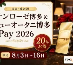 福岡・渡辺通のサンローゼ博多とホテルニューオータニ博多Pay2026について20パーセントお得、申込8月3日から16日と案内する文字入りアイキャッチ