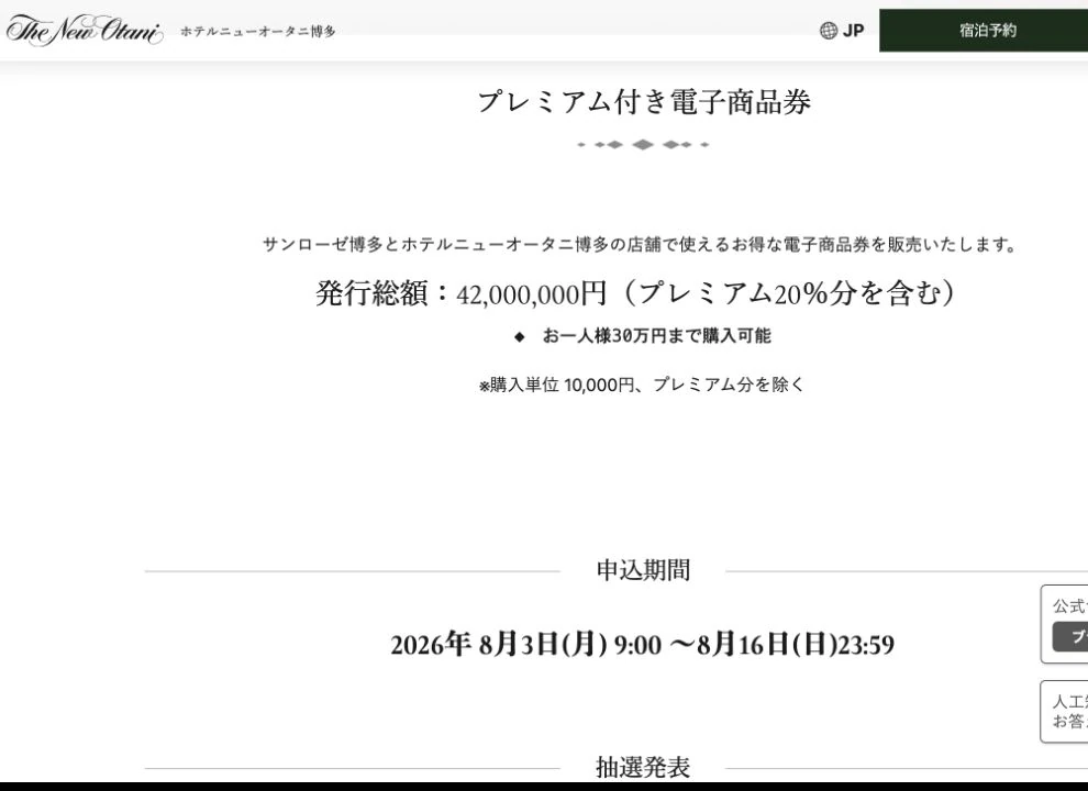 2026年の電子商品券について8月3日から16日の申込、8月24日の抽選結果、8月29日までの購入、2027年1月4日までの利用期間を示す公式画面