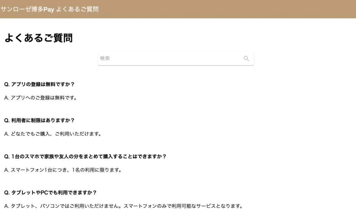 電子商品券はどなたでも購入して利用できると回答するサンローゼ博多とホテルニューオータニ博多Pay公式FAQ画面