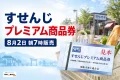 すせんじプレミアム商品券2026の8月2日朝7時販売を案内する文字入りアイキャッチ