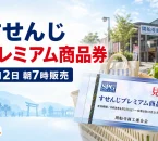 すせんじプレミアム商品券2026の8月2日朝7時販売を案内する文字入りアイキャッチ