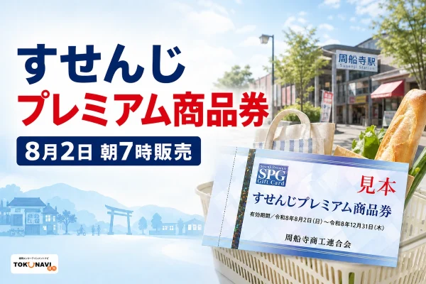すせんじプレミアム商品券2026の8月2日朝7時販売を案内する文字入りアイキャッチ