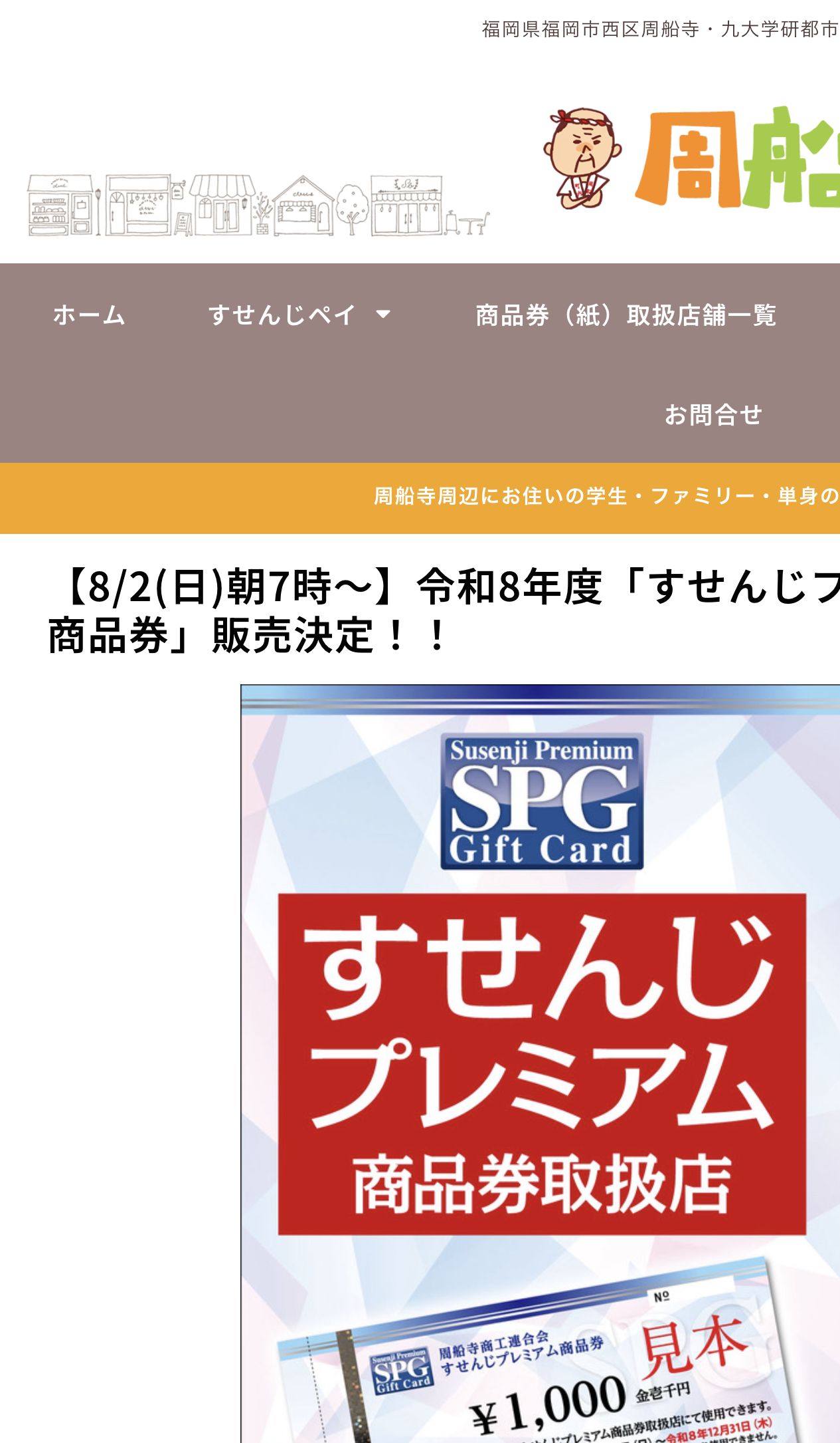 周船寺ネットのすせんじプレミアム商品券2026公式案内画面