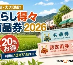 大刀洗町の田園と商店街、共通券・限定用券を背景に、くらし得々商品券2026、20パーセントお得、利用は12月31日までと案内する文字入りアイキャッチ