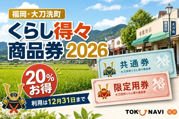 大刀洗町の田園と商店街、共通券・限定用券を背景に、くらし得々商品券2026、20パーセントお得、利用は12月31日までと案内する文字入りアイキャッチ