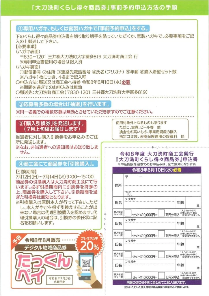 事前予約、抽選、購入引換券、代理引換、使用対象外品を掲載する2026年大刀洗町くらし得々商品券公式チラシ裏
