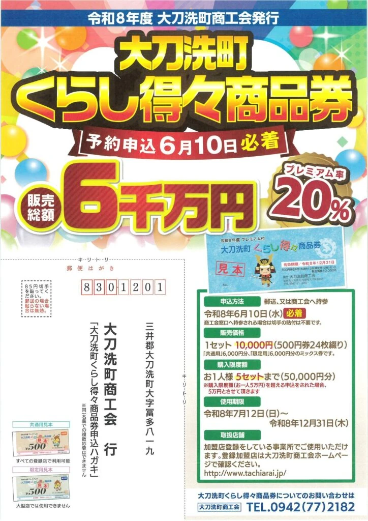 販売総額5千万円、20パーセント、共通用と限定用の内訳、利用期限を掲載する2026年大刀洗町くらし得々商品券公式チラシ表