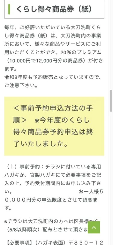予約申込終了と20パーセントプレミアムを案内する大刀洗町商工会のくらし得々商品券2026公式ページ画面