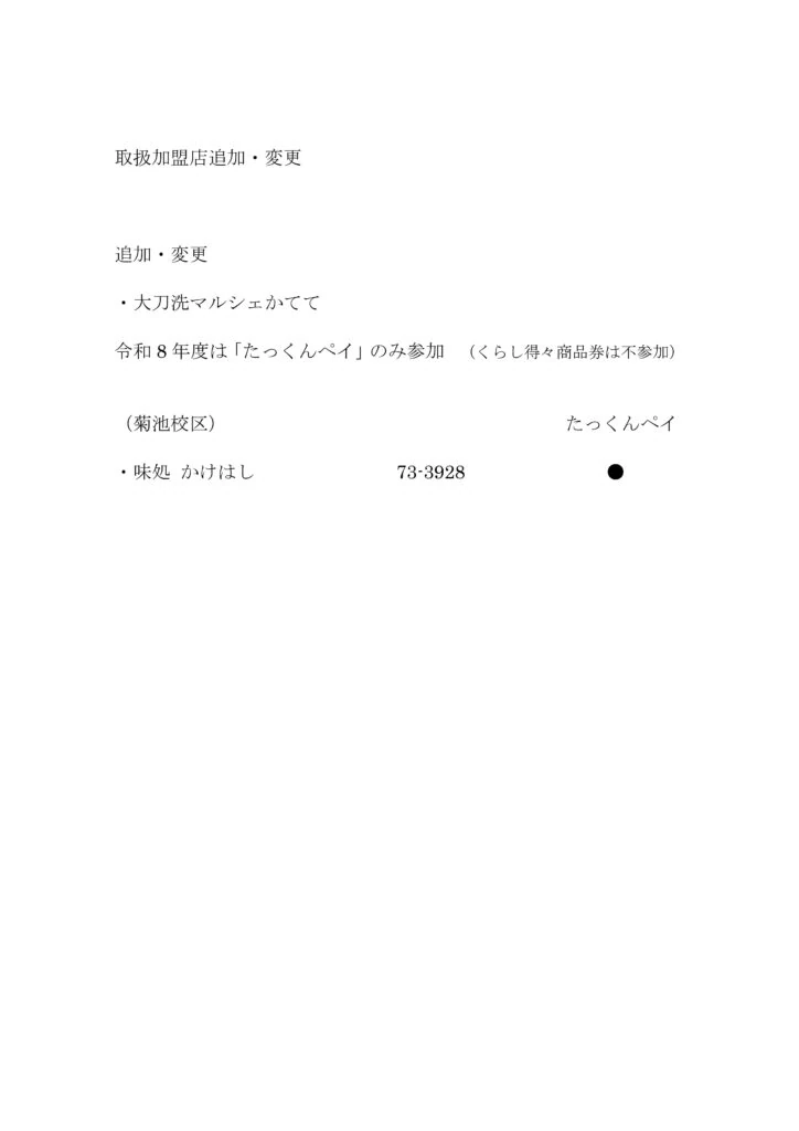 大刀洗マルシェかてては紙商品券に不参加、味処かけはしはたっくんペイにも参加と案内する2026年7月の公式加盟店追加変更