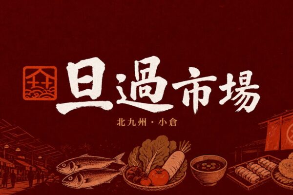 北九州・小倉の旦過市場と鮮魚・野菜・惣菜を描いたアイキャッチ