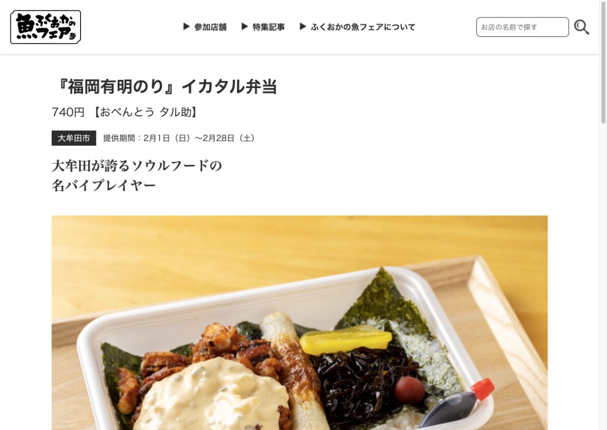 ふくおかの魚フェア2026に掲載されたおべんとうタル助の福岡有明のりイカタル弁当740円