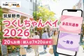 筑紫野市のつくしちゃんペイ2026について20%お得、購入は7月20日までと案内する文字入りアイキャッチ