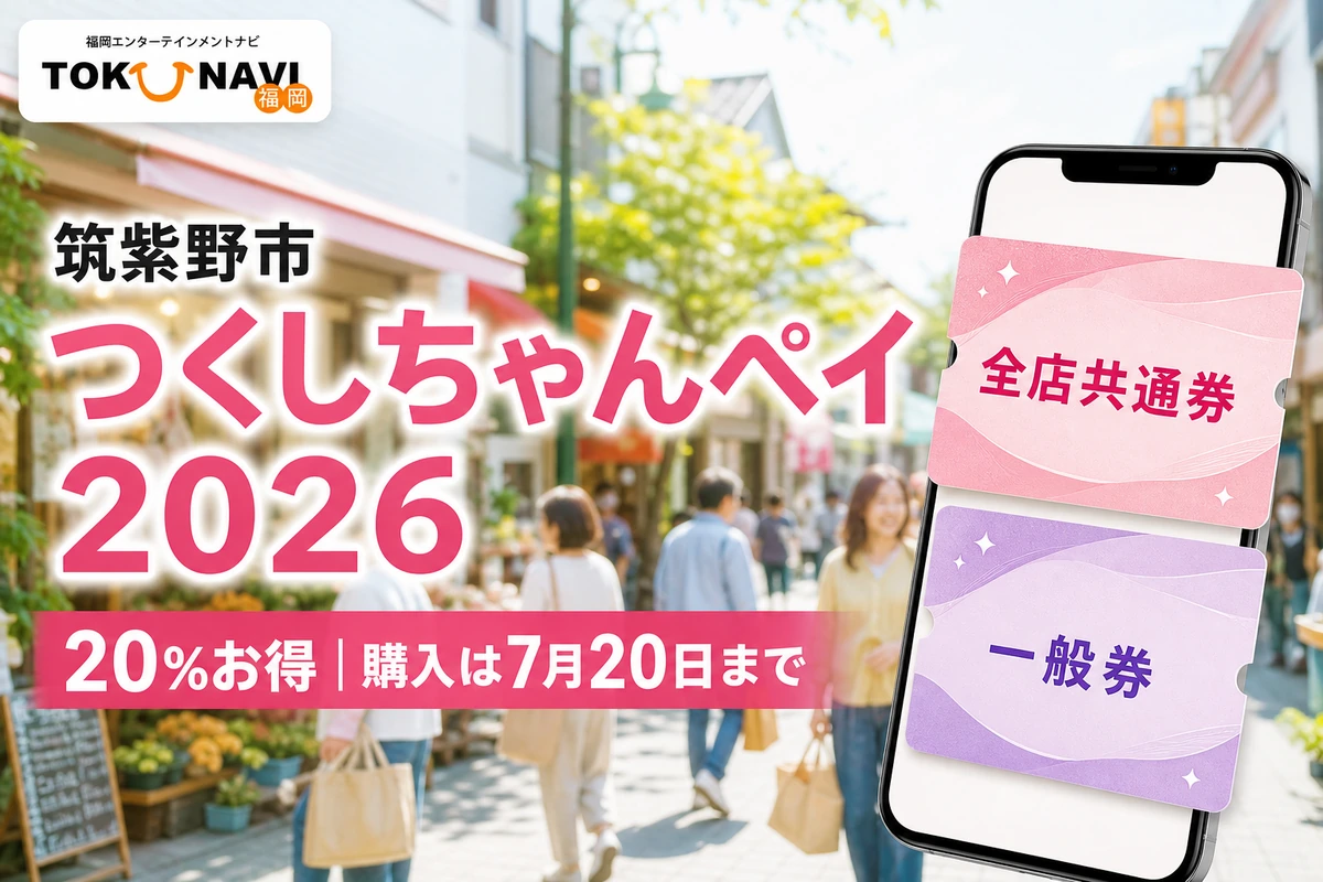 つくしちゃんペイ2026攻略｜当選者の購入は7月20日まで！使える店