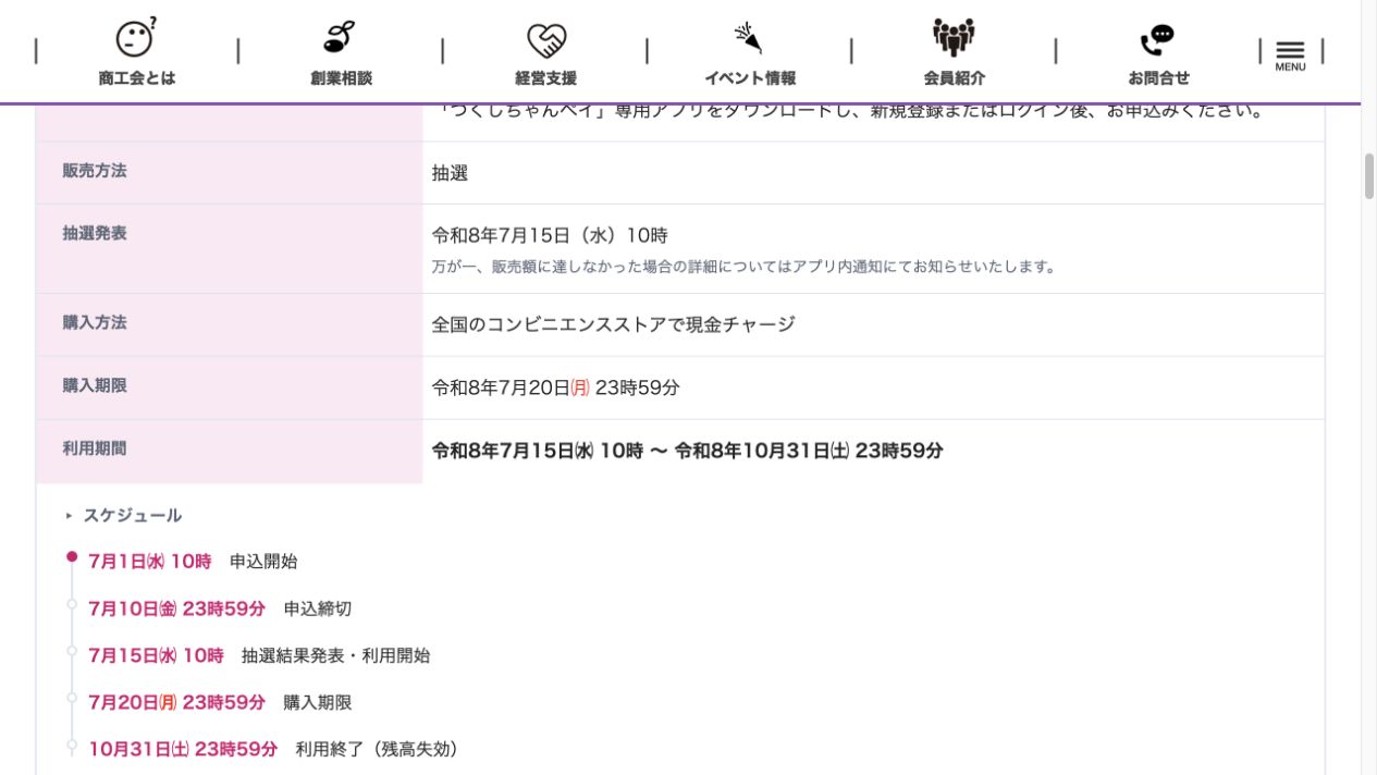 つくしちゃんペイ2026の購入期限2026年7月20日23時59分、利用期限10月31日23時59分を示す公式画面