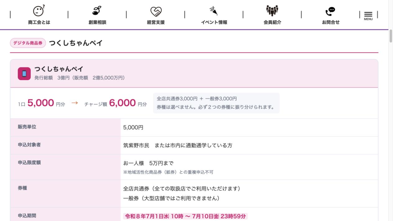 つくしちゃんペイ2026の1口5000円、チャージ額6000円、購入対象、上限、券種を示す筑紫野市商工会公式画面