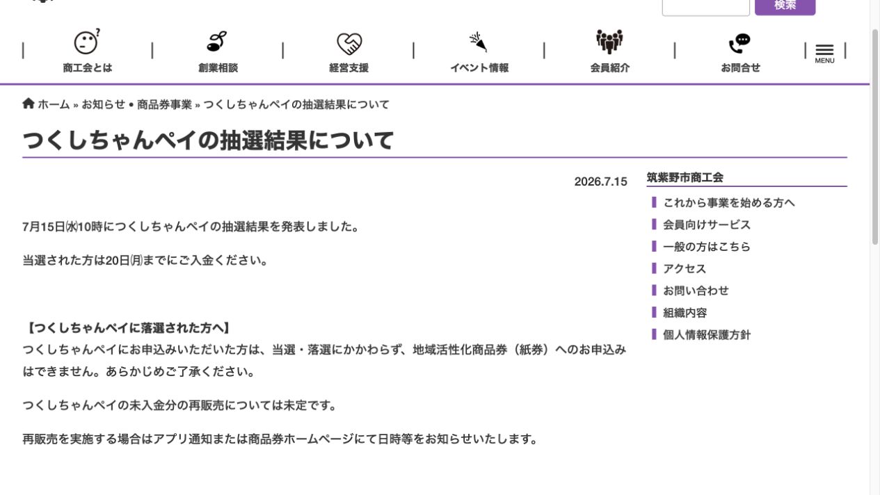 つくしちゃんペイ2026当選者は7月20日までに入金し、落選者も紙券へ申込できず、再販売は未定とする公式案内
