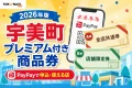 宇美町プレミアム付き商品券2026年版のPayPay申込と使える店を案内する文字入りアイキャッチ