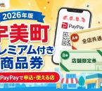 宇美町プレミアム付き商品券2026年版のPayPay申込と使える店を案内する文字入りアイキャッチ