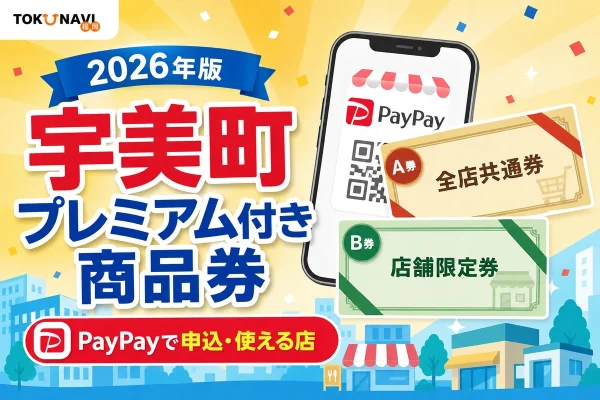 宇美町プレミアム付き商品券2026年版のPayPay申込と使える店を案内する文字入りアイキャッチ