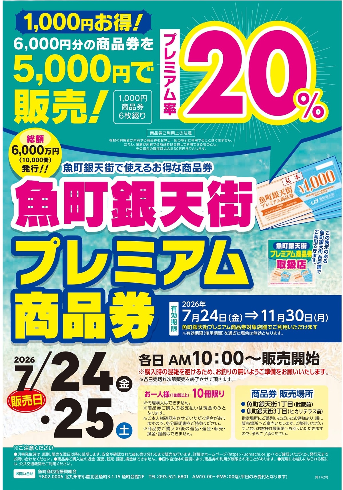 魚町銀天街プレミアム商品券2026の販売日、20パーセントプレミアム、有効期限、販売場所を掲載した公式チラシ