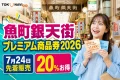 魚町銀天街プレミアム商品券2026の7月24日先着販売と20パーセントプレミアムを案内する文字入りアイキャッチ