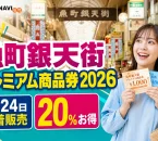 魚町銀天街プレミアム商品券2026の7月24日先着販売と20パーセントプレミアムを案内する文字入りアイキャッチ