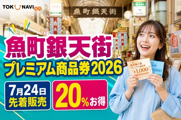 魚町銀天街プレミアム商品券2026の7月24日先着販売と20パーセントプレミアムを案内する文字入りアイキャッチ