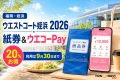 ウエストコート姪浜の買い物施設、紙商品券冊子とウエコーPayのスマートフォンを背景に、20パーセントお得、利用は9月30日までと案内する文字入りアイキャッチ