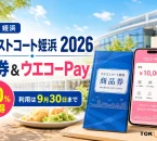 ウエストコート姪浜の買い物施設、紙商品券冊子とウエコーPayのスマートフォンを背景に、20パーセントお得、利用は9月30日までと案内する文字入りアイキャッチ