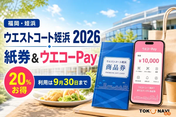ウエストコート姪浜の買い物施設、紙商品券冊子とウエコーPayのスマートフォンを背景に、20パーセントお得、利用は9月30日までと案内する文字入りアイキャッチ