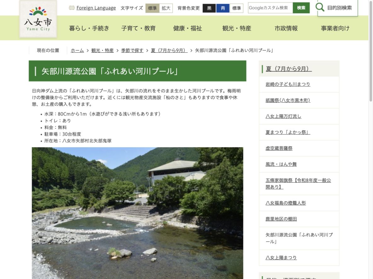 八女市公式サイトに掲載された矢部川源流公園ふれあい河川プールの水深と設備
