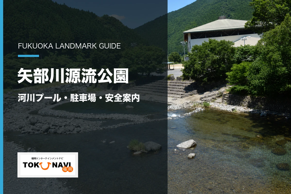 矢部川源流公園の河川プールと駐車場・安全情報