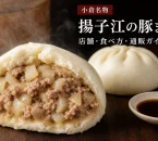 小倉名物・揚子江の豚まんをイメージした、豚肉と玉ねぎの餡が見える断面と店舗・食べ方・通販ガイドの文字