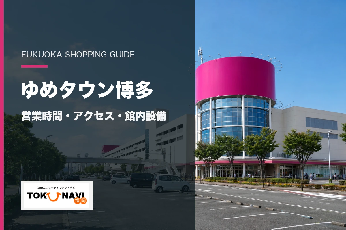 ゆめタウン博多の営業時間・アクセス・館内設備案内