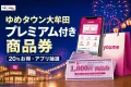 ゆめタウン大牟田プレミアム付き商品券2026の20%特典とアプリ抽選を案内する文字入りアイキャッチ